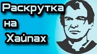 Раскрутка на хайпах