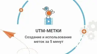 UTM - метки в Гамаюн за 5 минут
