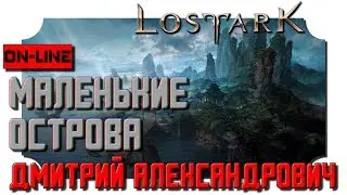 [Lost Ark] Маленькие острова! - in 2K resolution