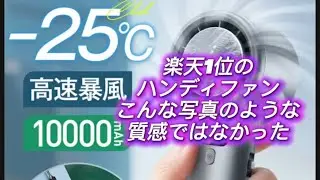 [Rakuten No. 1 Handy Fan vs. JISULIFE Review!] 