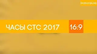Часы СТС 2017-2018 в 16:9