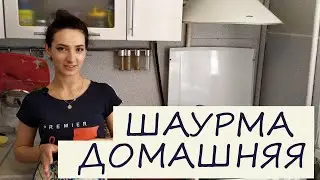 Шаурма домашняя Рецепт Готовит Эльмира