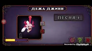 КАК ПОЁТ  ДЕЖА ДЖИН!