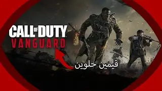 اقيام حلوة في كود فانقارد Vangard