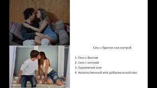 Секс с братом или сестрой