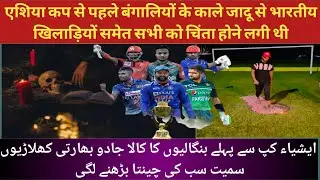 Asia Cup or Cricket World Cup Sy Phaly BANGLADASH Ka Kala Jadoo | India Preshan |#india #cricket