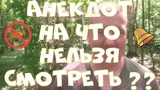 Анекдот про. Про на что нельзя смотреть. Смешной анекдот. #анекдот #юмор #анекдоттв #секс