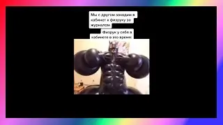 физрук тик ток