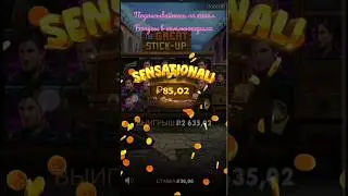 The GREAT STICK-UP #casino #заносынедели #online #gambling #казино #cash #игры #заносы #shorts