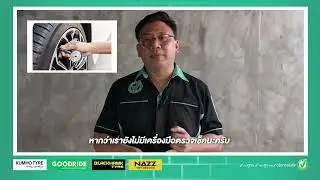 EP11 : เปลี่ยนยางใหม่ต้องเปลี่ยนยางอะไหล่ด้วยไหม? #ยางรถยนต์