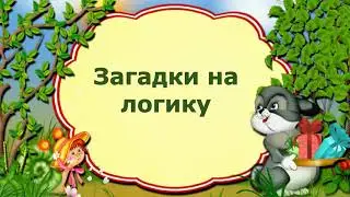 Загадки на логику с подвохом