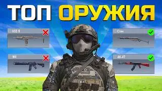 ТОП ОРУЖИЯ В НОВОМ 9 СЕЗОНЕ CALL OF DUTY MOBILE