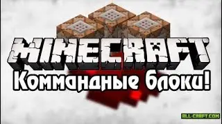 Командные блоки в лаборатории