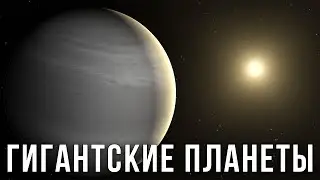 Самая большая планета во Вселенной. Насколько большими могут быть планеты?