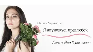 Александра Герасимова — «Я не унижусь пред тобой»