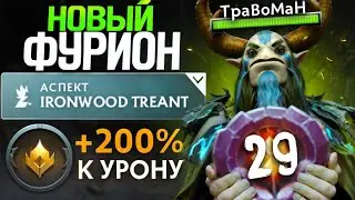 НЕРЕАЛЬНЫЙ КАМБЕК 🔥 Фурион Патч 7.36