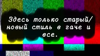 //•Наркомания•//[11][Gacha club][Все Au]