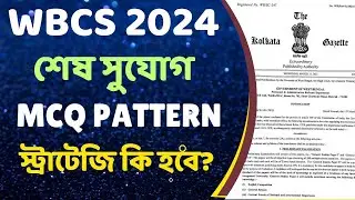WBCS 2024   || শেষ সুযোগ  || MCQ PATTERN  || তোমার স্ট্রাটেজি কি হবে?