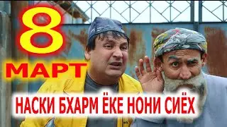 Бобой Меран , 8 мартда Нони сиёх наски памперс
