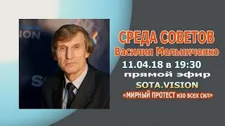 Полезные санкции для России: Среда Советов Василия Мельниченко