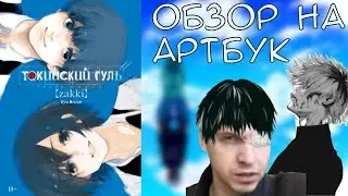 ОБЗОР на АРТБУК | Токийский гуль