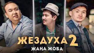 Миллионер Жездуха Жалғасы | Жаңа жоба
