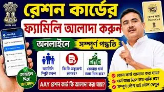 রেশন কার্ডের ফ্যামিলি আলাদা করুন অনলাইনে | মোবাইল দিয়ে Split Family আবেদন | কী কী ডকুমেন্ট লাগবে?