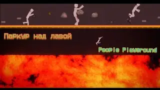 Мини-фильм (паркур над лавой) в People Playground