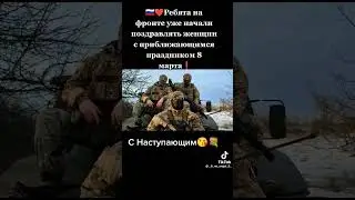 С 8 Марта 💕💕❤️