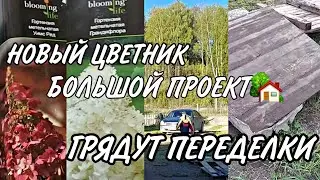 ЦВЕТНИК МИКСБОРДЕР🌿🌸 ВЫСАДИЛИ ГОРТЕНЗИИ🪴НОВЫЕ ПОСТРОЙКИ🏡