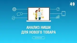 #049. Как провести анализ ниши для запуска продаж нового товара через интернет?