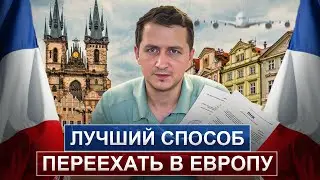 Лучший способ переезда в ЕВРОПУ // Какие страны? Как надежнее?