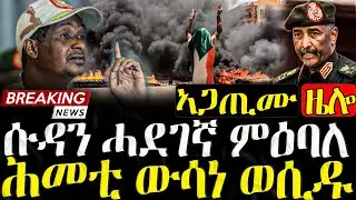 Dasna Tv | ( እዋናዊ ዛዕባ) - ሱዳን ሓደገኛ ምዕባለ - 28/07/2025