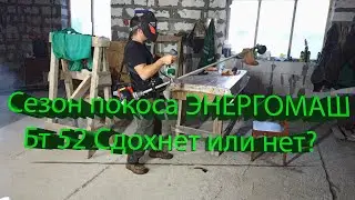 #триммер_энергомаш_бт52_обзор_дом_из_газобетона #обкатка_триммера   #как_обкатать_триммер