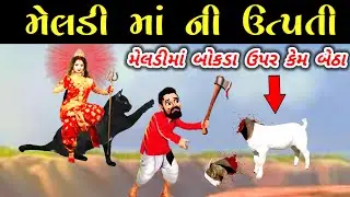 મેલડી માં ની ઉત્પતિ કેવી રીતે થઈ ? || મેલડી માં નો ઈતિહાસ || meldi ma no itihaas || meldima ni varta