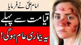 Qayamat Se Pehle Ye Bimari Aam Hogi | Hazrat Imam Ali as Quotes | قیامت | Day Of Judgement