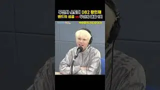 D82 황민제 밴드 성공과 무신사 매출 1위, 그의 선택은? #박현준의라디오가가 #경인방송 #무신사