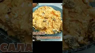 Салат з родзинками #shorts