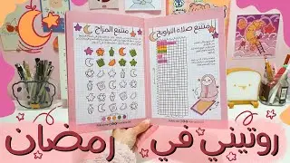 روتيني الكامل في رمضآن أيام الدوام 🌙