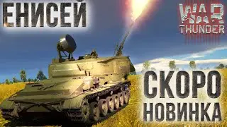 ЗСУ «Енисей» — грядущая новинка в «War Thunder»