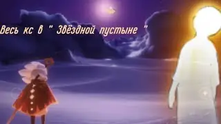Весь крылатый свет в " Звёздной пустыне" /  sky children of the light