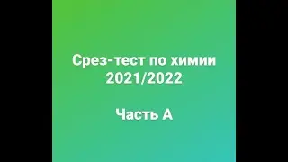 Разбор срез-теста по химии 2020/2021 А19-А23