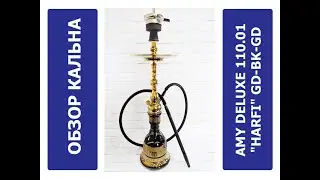 Обзор кальяна Amy Deluxe 110.01 "Harfi" GD-BK-GD | MIRK