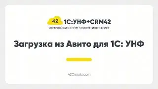 Сервис Загрузка из Авито для 1С: УНФ + CRM42
