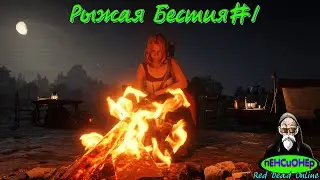 #Рыжая Бестия 2