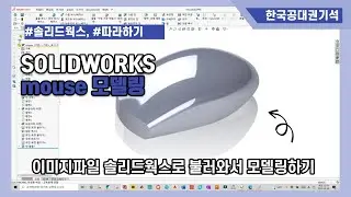 [ SOLIDWORKS ] Mouse 3d modeling