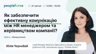 Вебінар "Як забезпечити ефективну комунікацію між HR менеджером та керівництвом компанії?"
