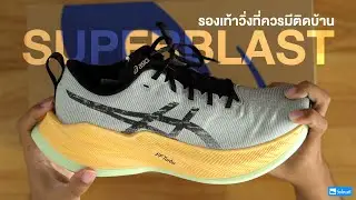 แกะกล่อง เช็กของ asics Superblast รองเท้าวิ่งที่ควรมีติดบ้าน