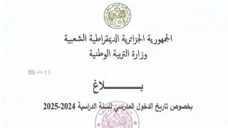 عاجل وزارة التربية رسميا موعد الدخول المدرسي 2024-2025