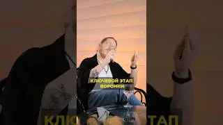Ключевой этап воронки 🚨 #кэв #продажи